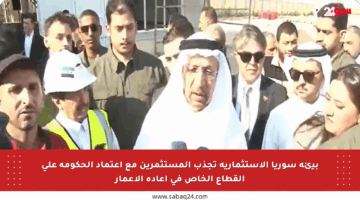 بيئة سوريا الاستثمارية تجذب المستثمرين مع اعتماد الحكومة على القطاع الخاص في إعادة الإعمار